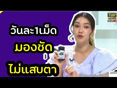 ชมพู่ก่อนบ่ายแนะนำ วิตามินบำรุงดวงตา #bilberry #จอประสาทตาเสื่อม #ตาแห้ง