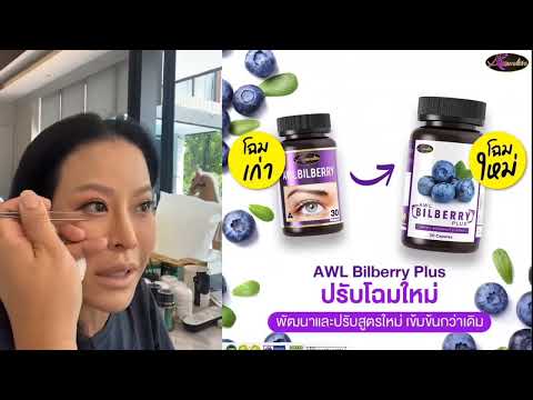 บำรุงสายตา AWL Bilberry Plus หนิงปณิตาแนะนำ #ต้อหิน #ตาล้า #auswelllife #บิลเบอร์รี่