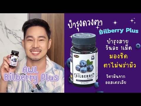 รีวิว บำรุงสายตา AWL Bilberry Plus บำรุงสายตา จอประสาทตาเสื่อม ตาล้า ตาแพ้แสง แสบตา