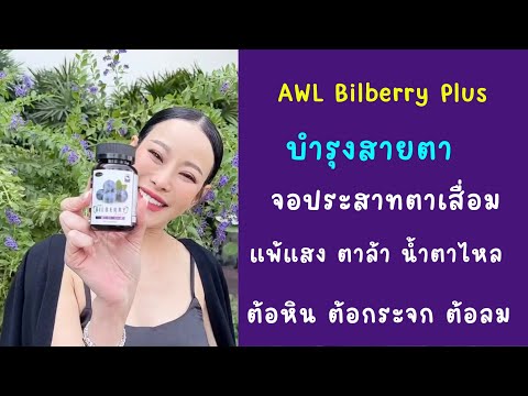 Bilberry Plus บำรุงสายตา #จอประสาทตาเสื่อม #ต้อหิน ต้อกระจก #แพ้แสง #ตาล้า หนิงปณิตาแนะนำ