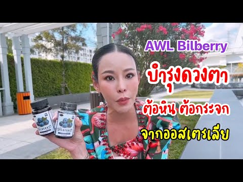 #บำรุงสายตา #จอประสาทตาเสื่อม บำรุงด้วย AWL Bilberry Plus