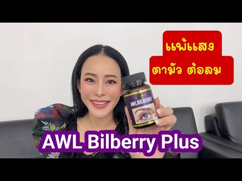 #บำรุงสายตา #หนิงปณิตา แนะนำ AWL Bilberry Plus บำรุงสายตา #แพ้แสง #ต้อลม #ต้อหิน #ตามัว
